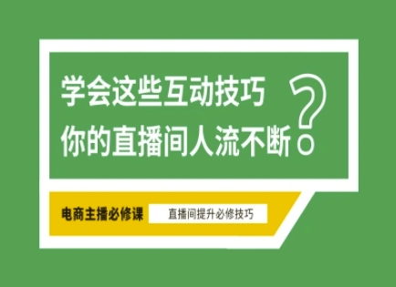 淘宝直播必备直播间互动技巧，掌握这些方法下一个头部主播就是你-牵机网