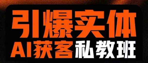 引爆实体AI模板引流私教班，从0~1讲透实体短视频获客-牵机网
