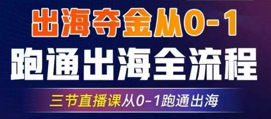 2025出海夺金从0-1跑通出海全流程，三节直播课从0-1跑通出海，教你用AI跑通全流程-牵机网