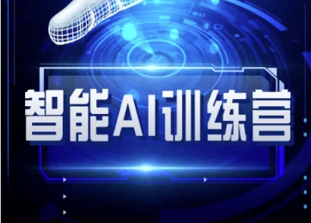 智能AI自媒体训练营-自媒体必看教程-牵机网