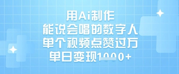 用Ai制作能说会唱的数字人，单个视频点赞过W，单日变现1k-牵机网