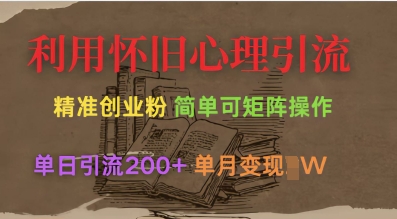 利用怀旧心理，引流创业粉，简单可矩阵操作，单日引流200+，月变现过W-牵机网