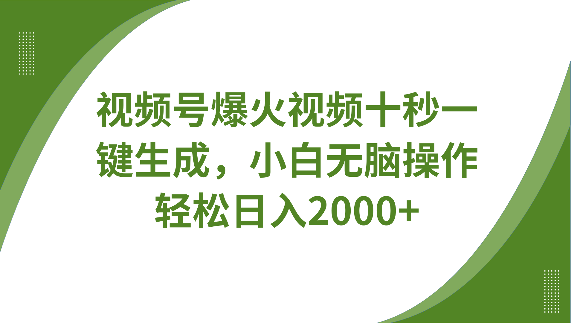 视频号爆火视频十秒一键生成，无需剪辑，带音频字幕多平台同步发送，轻松日入2000+-牵机网