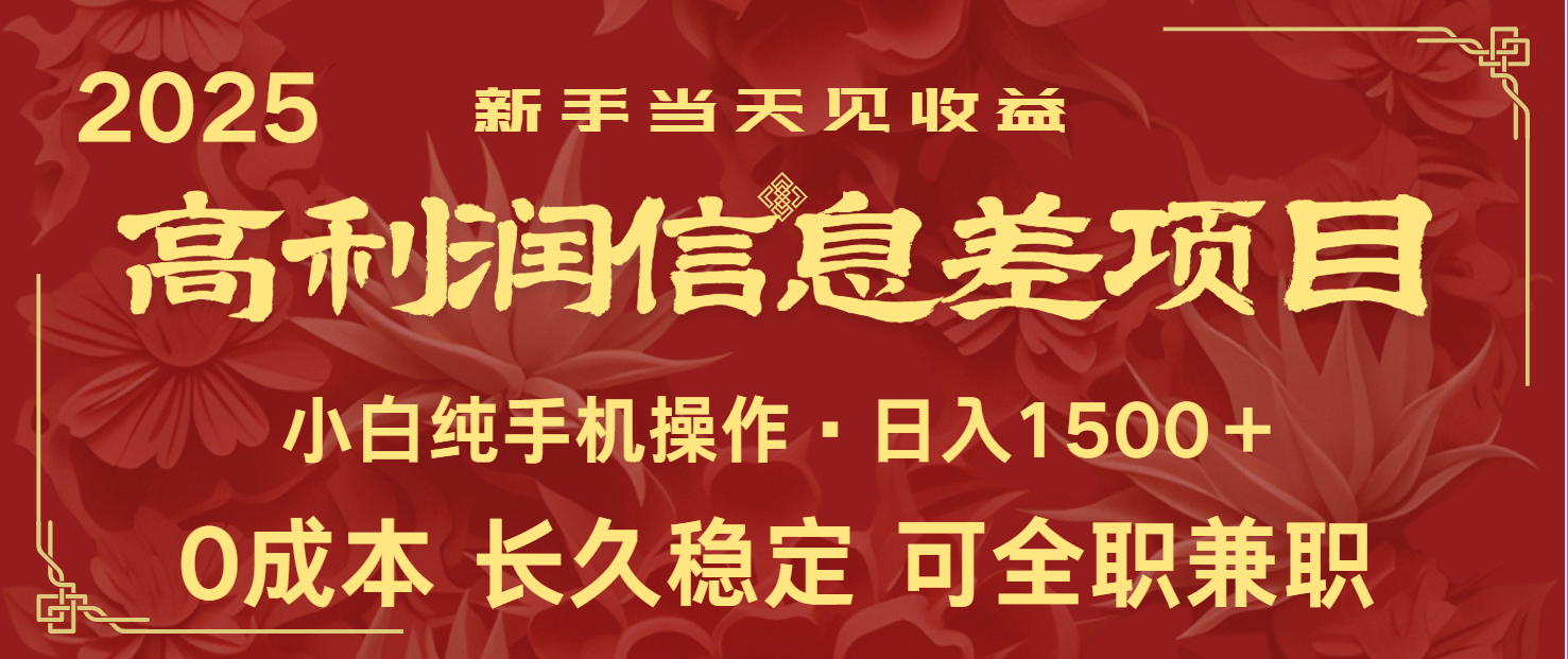 日入2000+ 全网独家 利润超级高的信息差项目 新人当天收益 纯手机操作-牵机网