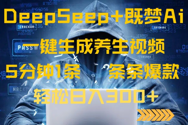 DeepSeek+既梦Ai生成养生视频，5分钟一条，条条爆款，轻松日入300+-牵机网