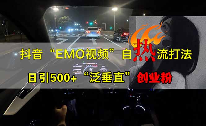 抖音EMO自热流创业粉打法，三天起千粉号，单视频十万播放量，多账号矩…-牵机网