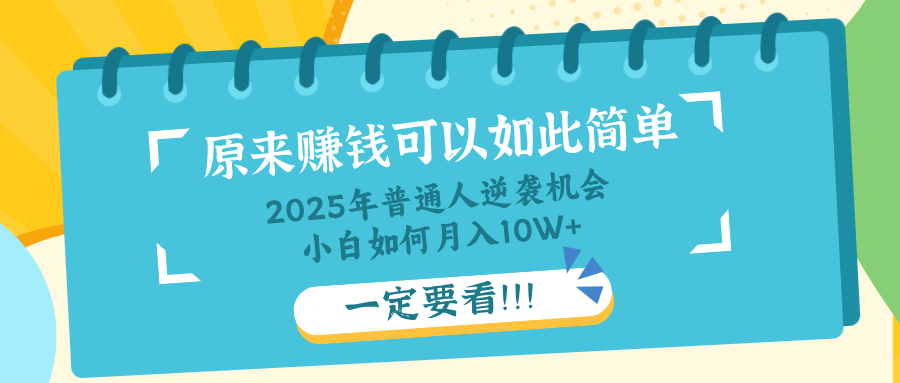 普通人逆袭机会：知识付费，小白也能月入10+，一定要看！！-牵机网