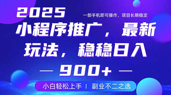 25年小程序掘金最新玩法，稳稳日入900+，副业兼职的不二之选-牵机网