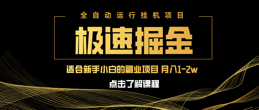 急速掘金，单设备日入600+，小白轻松月入一万八 副业的不二之选-牵机网