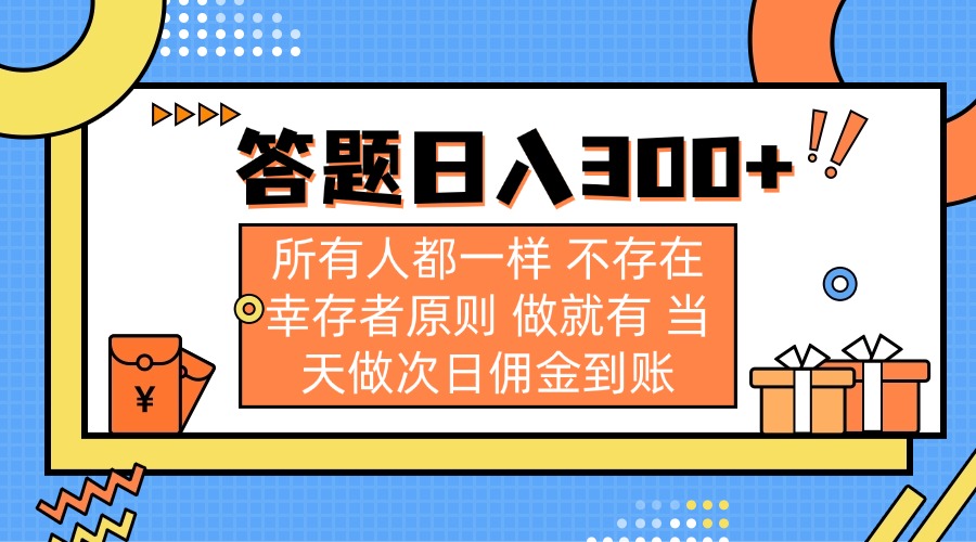 答题日入300+ 所有人都一样 不存在幸存者原则 做就有 当天做次日佣金到账-牵机网