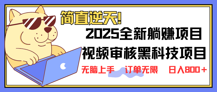 2025 全新视频审核黑科技项目登场，新手小白无脑上手5秒闭眼出单，订单…-牵机网