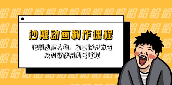 沙雕动画制作课程：绘制沙雕人物、动画场景布置及特效使用的全过程-牵机网