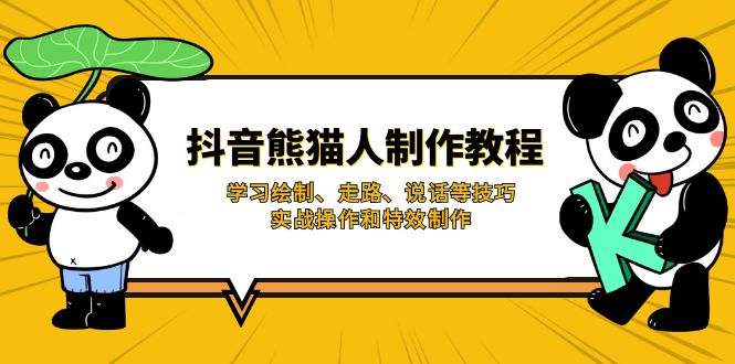 抖音熊猫人制作教程，学习绘制、走路、说话等技巧，实战操作和特效制作-牵机网