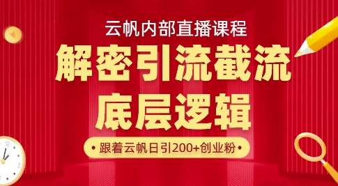 云帆内部直播课·首次解密彻底打通你的引流思路，从底层逻辑到实操落地，当天引爆你的通讯录-牵机网