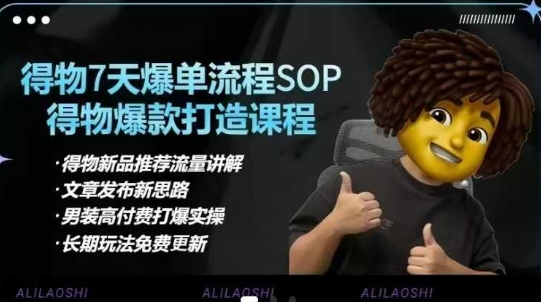 得物电商【合集】得物选品逻辑、细节优化、定价、爆款打造，7天打爆单品SOP，细致教学等-牵机网