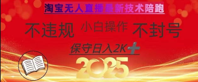 2025年淘宝无人直播带货10.0，全新技术，不违规，不封号，纯小白操作，日入数张【揭秘】-牵机网