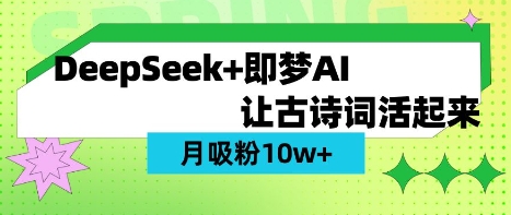 用DeepSeek做AI 古诗词视频，涨粉 10W+(保姆级教程)-牵机网