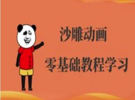 沙雕动画制作课程-沙雕人物动画教程-牵机网