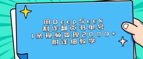 用DeepSeek制作翻页书单号，1条视频变现上千，附详细教学-牵机网