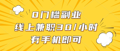 0门槛副业，线上兼职30一小时，有部手机即可【揭秘】-牵机网