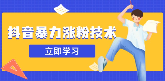 抖音暴力涨粉技术：一天轻松1-10万粉，技术不确定真实性，自测-牵机网