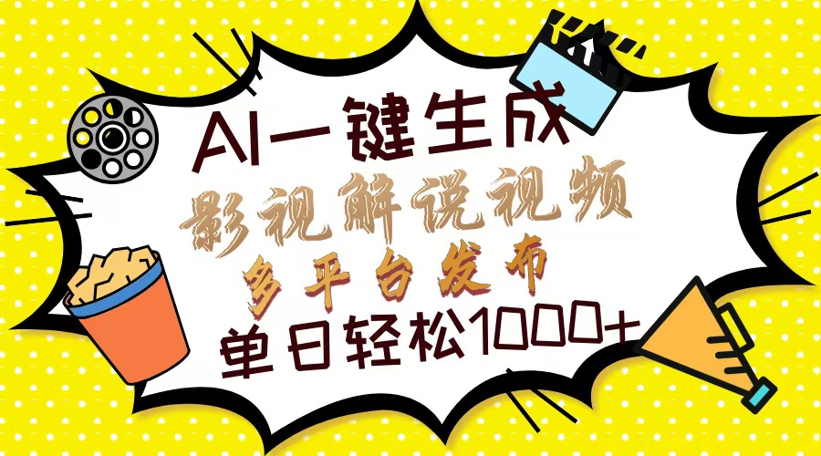 Ai一键生成影视解说视频，仅需十秒即可完成，多平台分发，轻松日入1000+-牵机网