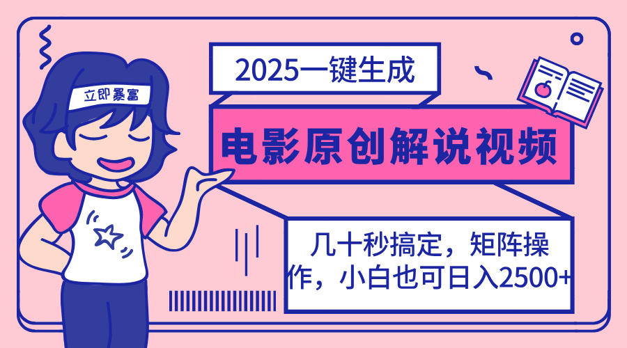 2025最新一键生成原创电影解说视频，小白也可无脑矩阵操作，一天几分钟…-牵机网