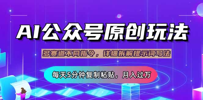 公众号流量主多赛道玩法详解，Ai原创文章，每天5分钟复制粘贴，轻松月…-牵机网