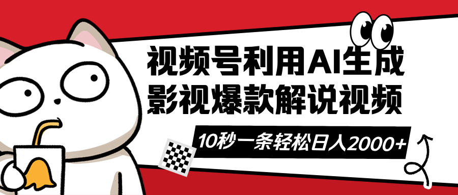 视频号AI解说视频，利用AI软件生成原创爆款影视解说视频，10秒钟一条，…-牵机网