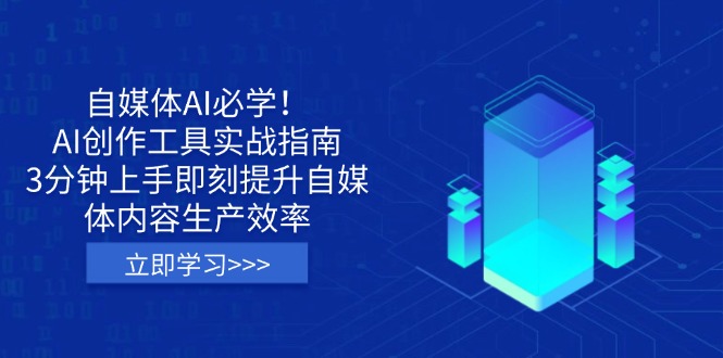 自媒体AI必学！AI创作工具实战指南，3分钟上手即刻提升自媒体内容生产效率-牵机网