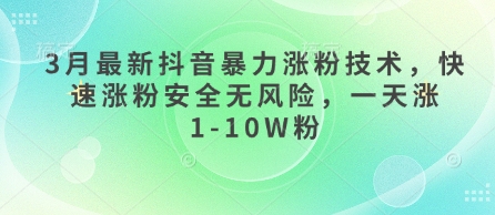 3月最新抖音暴力涨粉技术，快速涨粉安全无风险，一天涨1-10W粉-牵机网