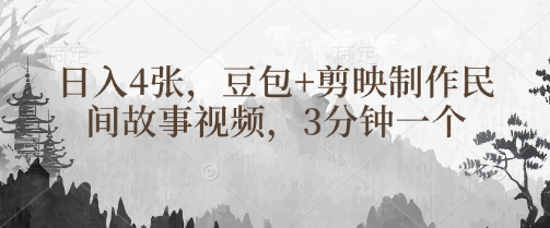 豆包+剪映制作民间故事视频，3分钟一个，日入4张-牵机网