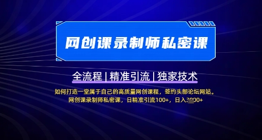 【网创课录制师私密课】如何打造一堂属于自己的高质量网创课程，网创课录制师私密课，日精准引流100+-牵机网