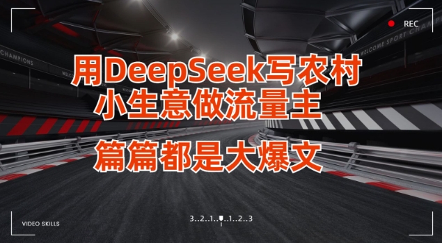 用DeepSeek写小生意做流量主，篇篇都是大爆文-牵机网