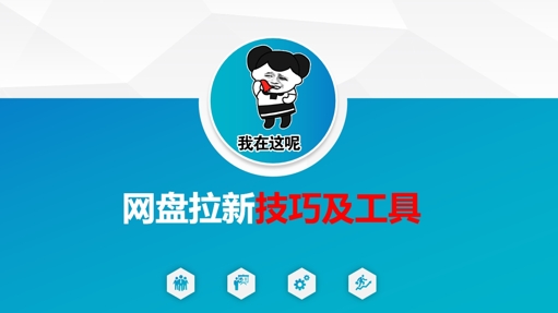 做网盘拉新技巧及工具，做网盘拉新真正的核心-牵机网
