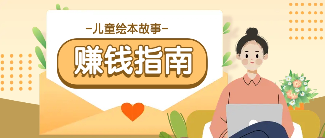 利用AI轻松制作儿童绘本故事插画玩法，可以作为你的长期变现项目-牵机网