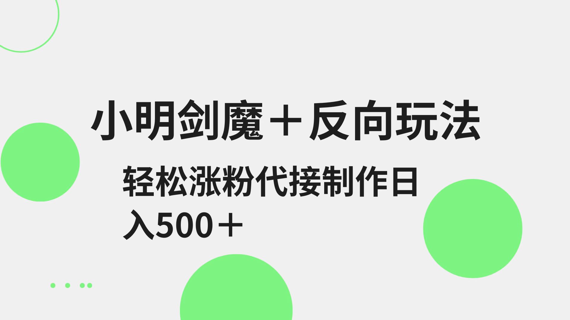 小明剑魔+反向玩法 轻松涨粉 可代接制作日入500+-牵机网