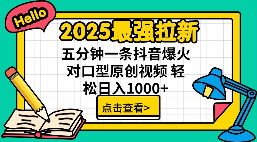 2025最强拉新，单用户7块，30s一条爆火原创对口型视频，轻松破百万日入1000+-牵机网