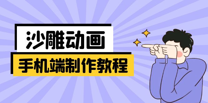 手机端沙雕动画制作教程：涵盖软件操作、文案创作、美术设计、动作衔接等-牵机网