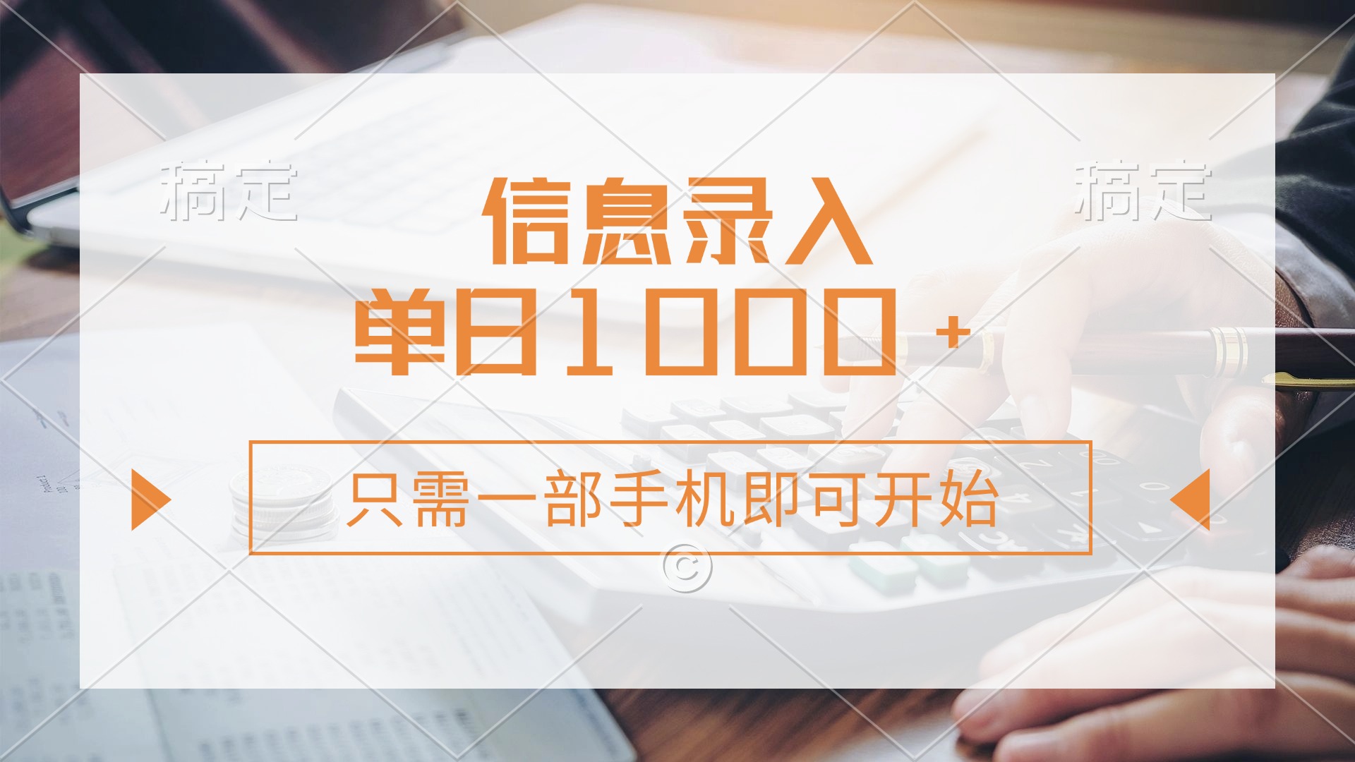信息录入，几秒钟一单，只需一部手机即可开始，0成本，每天1000+-牵机网