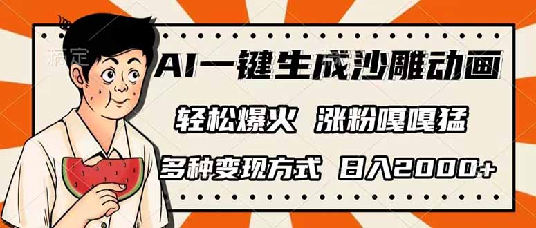 AI一键生成沙雕动画，单视频破千万播放，多种变现方式，日入2000+-牵机网