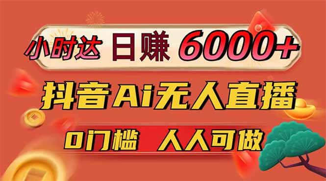 日赚6000+！抖音Ai无人直播躺赚新风口，0门槛吃官方亿级流量！-牵机网