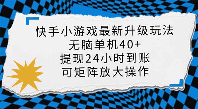 快手小游戏最新版升级玩法，新风口，无脑单机日入40+，可批量放大，小…-牵机网