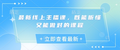 最新线上主播课，既能听懂又能做对的课程-牵机网