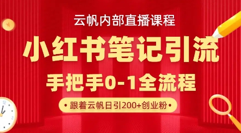 云帆内部直播课·小红书笔记引流，手把手从0-1全流程-牵机网