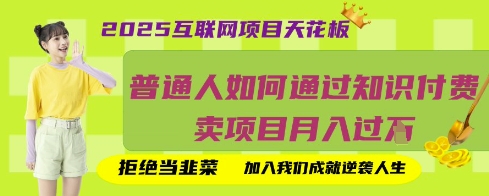 2025互联网项目天花板，普通人如何通过知识付费卖项目月入过W，拒绝当韭菜【揭秘】-牵机网