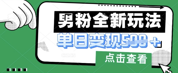 最新男粉暴力变现项目实操版教程，小白也能轻松上手，月入1w【揭秘】-牵机网