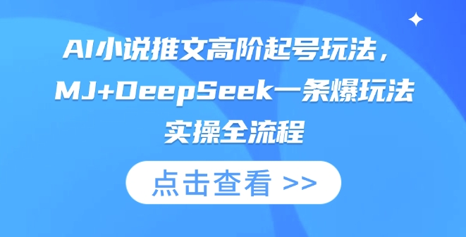 AI小说推文高阶起号玩法，MJ+DeepSeek一条爆玩法实操全流程-牵机网