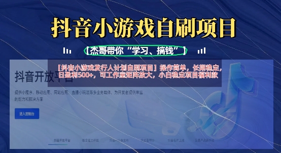 抖音小游戏发行人计划自刷项目，操作简单，长期稳定，日盈利5张，可工作室矩阵放大-牵机网