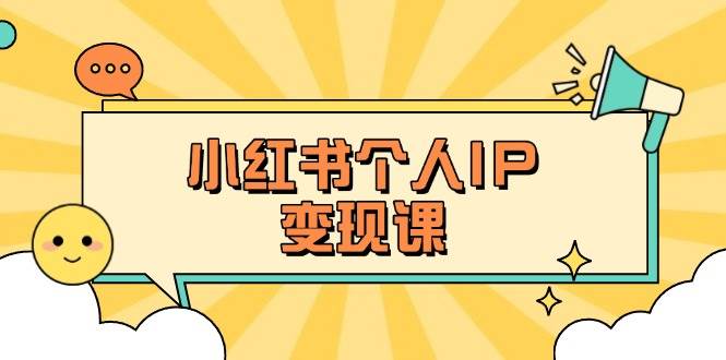 小红书个人变现课：精准人设定位+爆款选题拆解，教你打造百万流量账号秘籍-牵机网